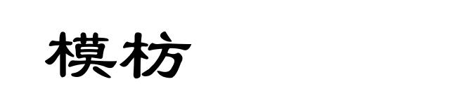 模枋