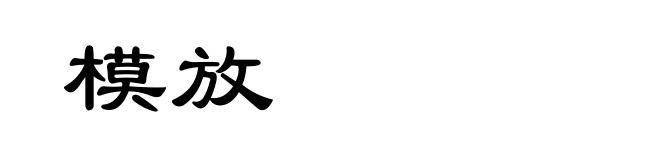 模放