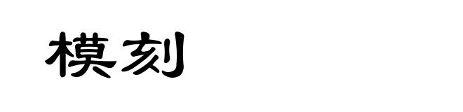 模刻