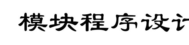 模块程序设计