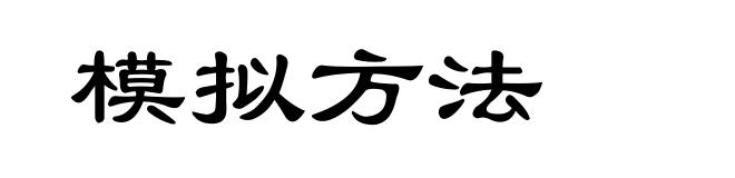 模拟方法