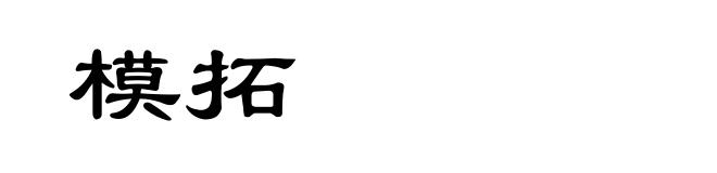 模拓