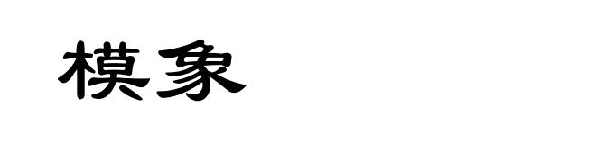 模象