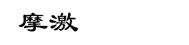 摩激