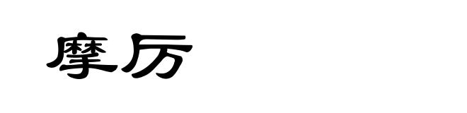 摩厉