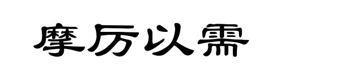 摩厉以需