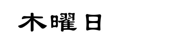 木曜日