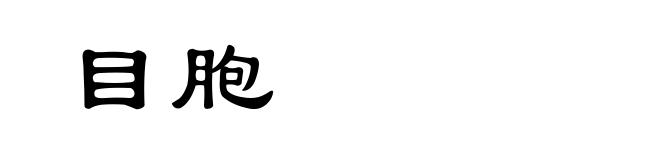 目胞