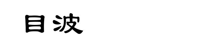 目波