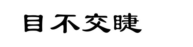 目不交睫