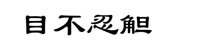 目不忍觛