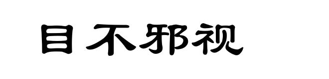 目不邪视