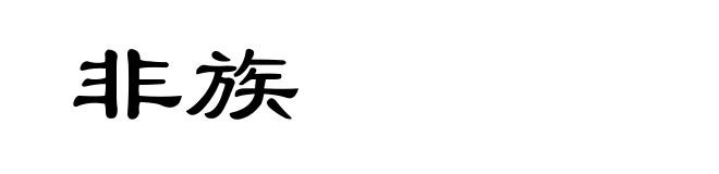 非族