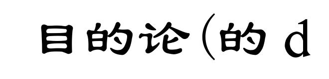 目的论(的ｄì)