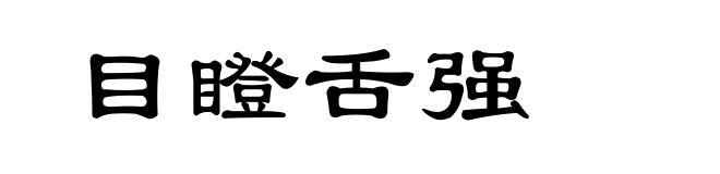 目瞪舌强