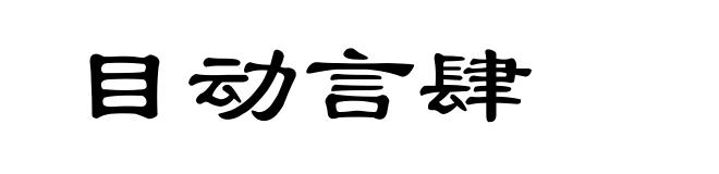 目动言肆