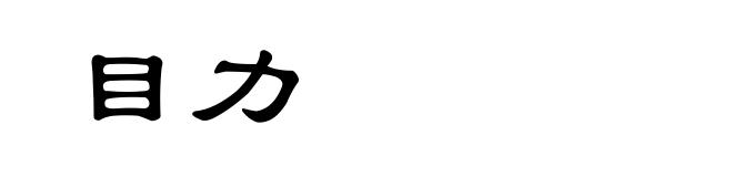 目力