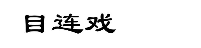 目连戏