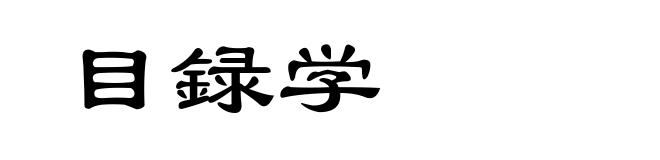 目録学