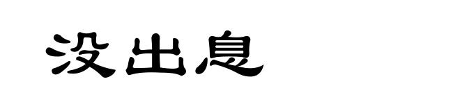 没出息