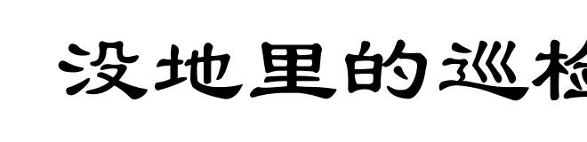 没地里的巡检