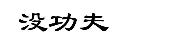 没功夫