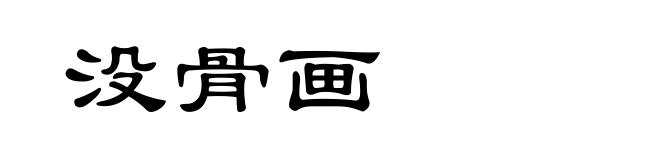 没骨画