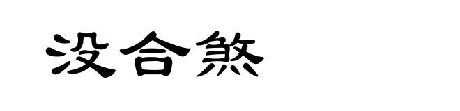 没合煞