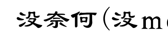 没奈何(没ｍéｉ)