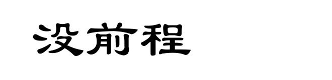 没前程