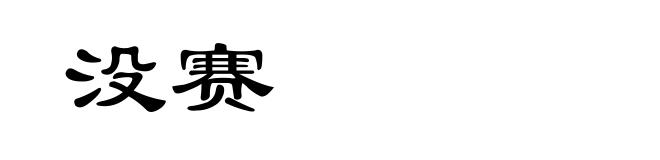 没赛