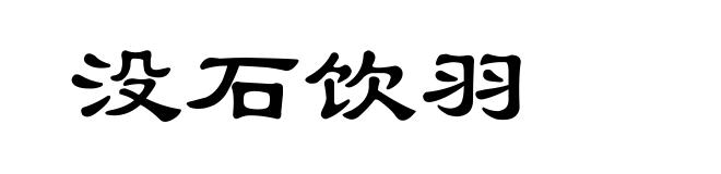 没石饮羽