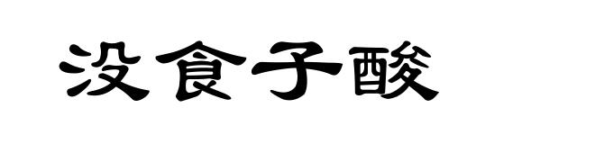 没食子酸