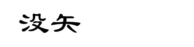 没矢