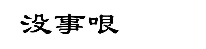 没事哏