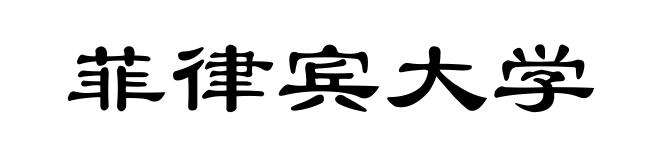 菲律宾大学