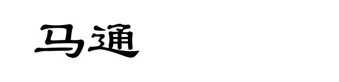 马通