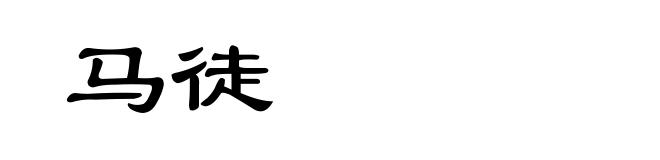 马徒