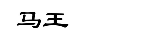 马王