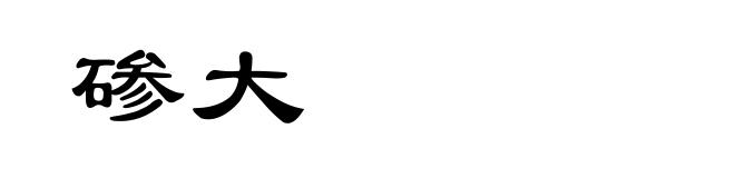 碜大