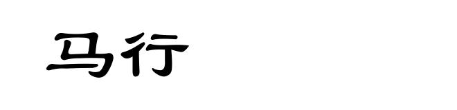 马行