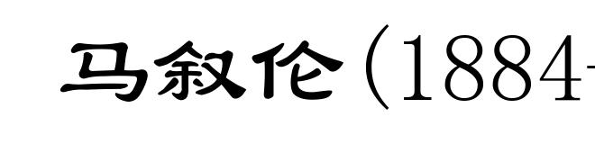 马叙伦(1884-1970)
