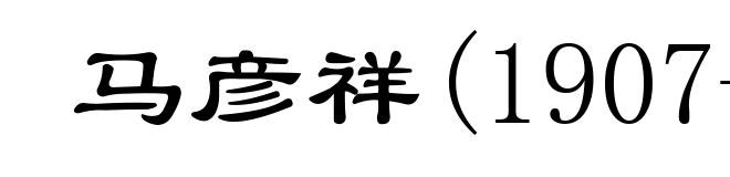 马彦祥(1907-1988)