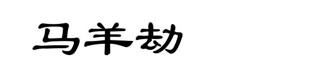 马羊劫