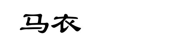 马衣