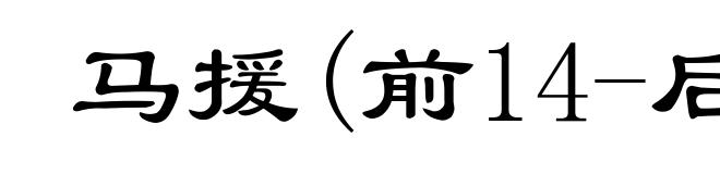 马援(前14-后49)