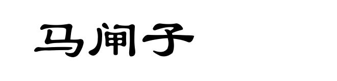马闸子