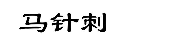 马针刺