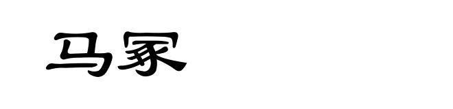 马冢