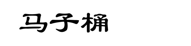 马子桶